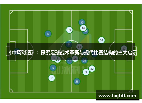 《中场对话》：探索足球战术革新与现代比赛结构的三大启示
