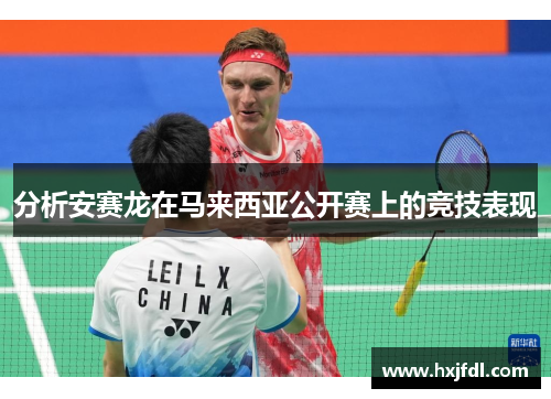 分析安赛龙在马来西亚公开赛上的竞技表现