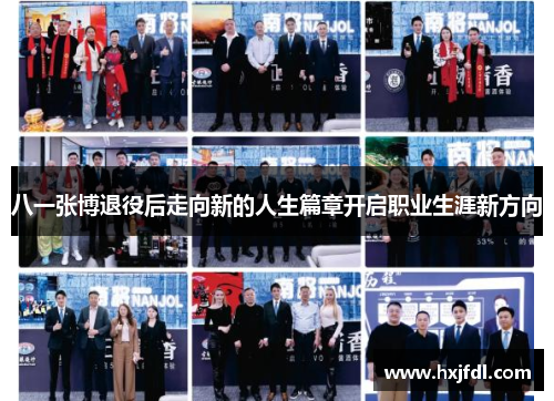 八一张博退役后走向新的人生篇章开启职业生涯新方向
