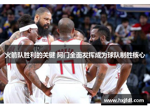 火箭队胜利的关键 阿门全面发挥成为球队制胜核心