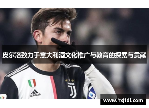 皮尔洛致力于意大利酒文化推广与教育的探索与贡献