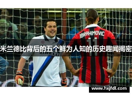 米兰德比背后的五个鲜为人知的历史趣闻揭密