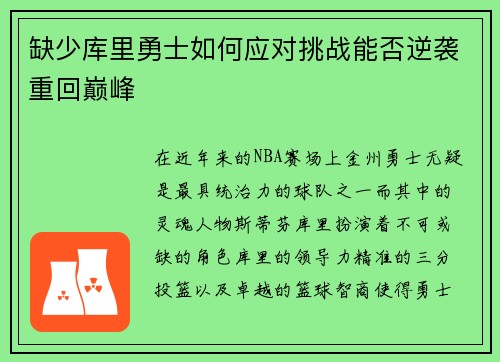缺少库里勇士如何应对挑战能否逆袭重回巅峰