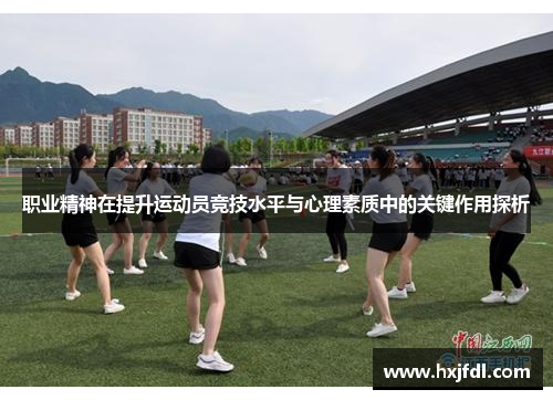 职业精神在提升运动员竞技水平与心理素质中的关键作用探析