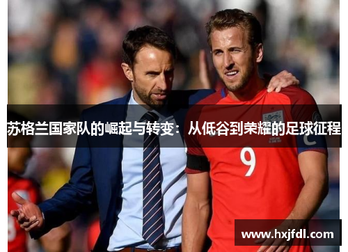 苏格兰国家队的崛起与转变：从低谷到荣耀的足球征程