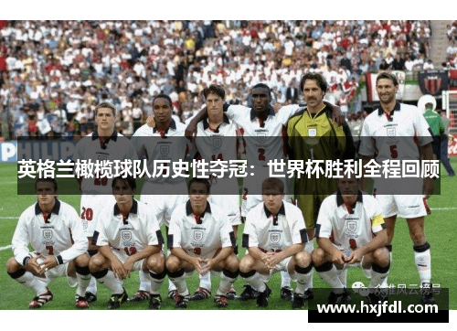 英格兰橄榄球队历史性夺冠：世界杯胜利全程回顾
