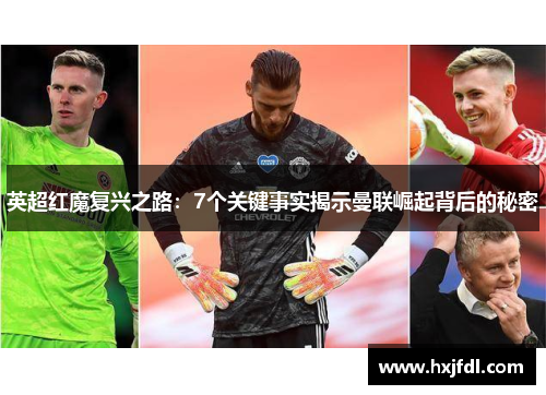 英超红魔复兴之路：7个关键事实揭示曼联崛起背后的秘密