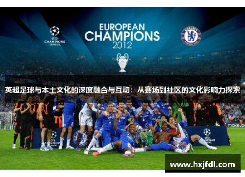 英超足球与本土文化的深度融合与互动：从赛场到社区的文化影响力探索