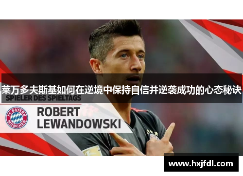 莱万多夫斯基如何在逆境中保持自信并逆袭成功的心态秘诀