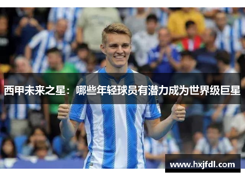 西甲未来之星：哪些年轻球员有潜力成为世界级巨星