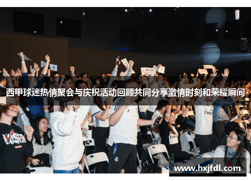 西甲球迷热情聚会与庆祝活动回顾共同分享激情时刻和荣耀瞬间