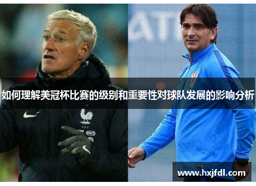 如何理解美冠杯比赛的级别和重要性对球队发展的影响分析