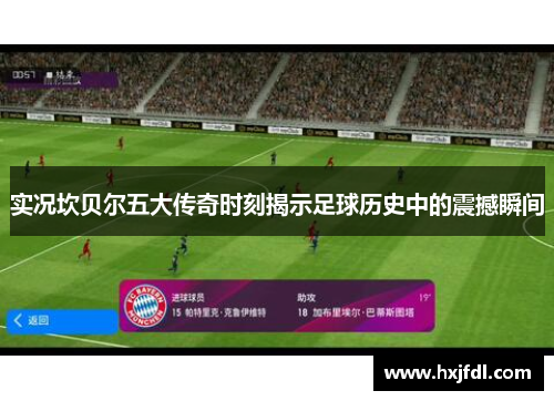 实况坎贝尔五大传奇时刻揭示足球历史中的震撼瞬间