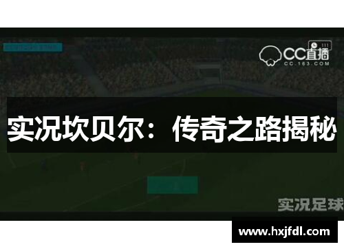 实况坎贝尔：传奇之路揭秘