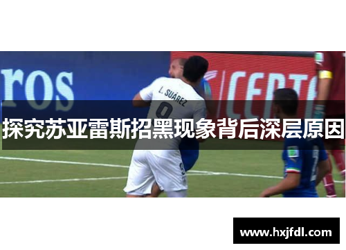探究苏亚雷斯招黑现象背后深层原因