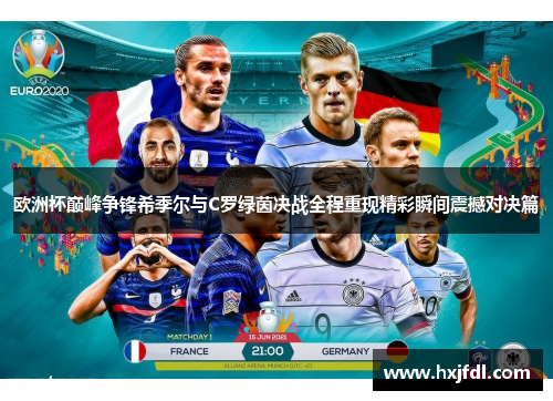 欧洲杯巅峰争锋希季尔与C罗绿茵决战全程重现精彩瞬间震撼对决篇