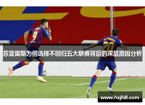 苏亚雷斯为何选择不回归五大联赛背后的深层原因分析