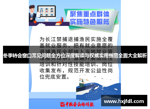 冬季转会窗口常见问题全方位深度解读与权威实用指南全面大全解析