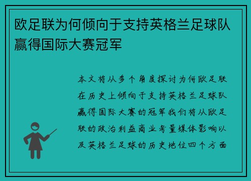 欧足联为何倾向于支持英格兰足球队赢得国际大赛冠军