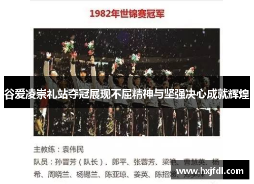 谷爱凌崇礼站夺冠展现不屈精神与坚强决心成就辉煌 谷爱凌崇礼站夺冠展现不屈精神与坚强决心成就辉煌