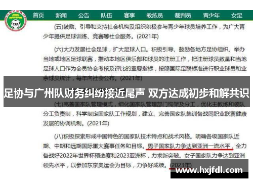 足协与广州队财务纠纷接近尾声 双方达成初步和解共识 足协与广州队财务纠纷接近尾声 双方达成初步和解共识