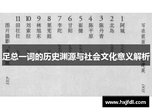 足总一词的历史渊源与社会文化意义解析 足总一词的历史渊源与社会文化意义解析