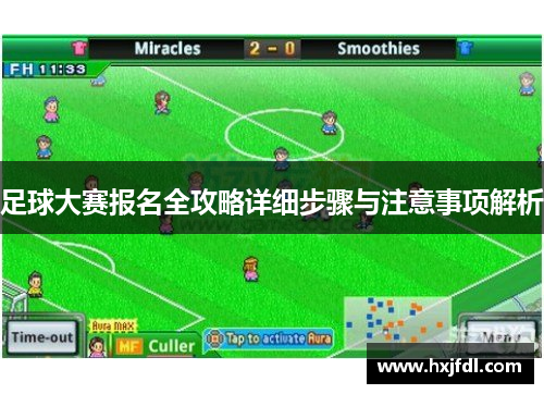 足球大赛报名全攻略详细步骤与注意事项解析