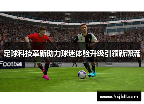 足球科技革新助力球迷体验升级引领新潮流