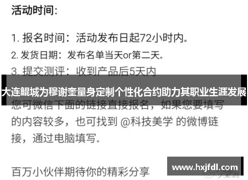 大连鲲城为穆谢奎量身定制个性化合约助力其职业生涯发展
