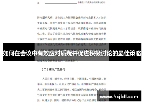 如何在会议中有效应对质疑并促进积极讨论的最佳策略