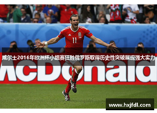 威尔士2016年欧洲杯小组赛狂胜俄罗斯取得历史性突破展现强大实力