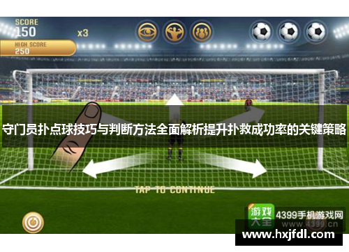 守门员扑点球技巧与判断方法全面解析提升扑救成功率的关键策略