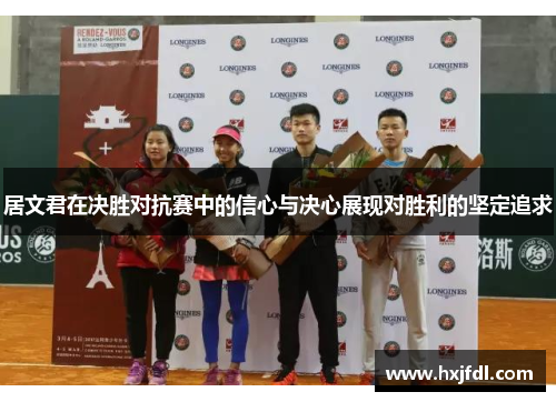 居文君在决胜对抗赛中的信心与决心展现对胜利的坚定追求