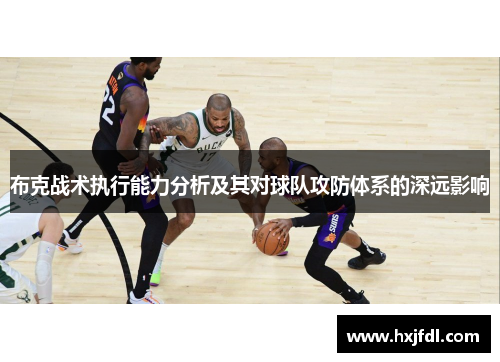 布克战术执行能力分析及其对球队攻防体系的深远影响