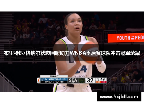 布里特妮·格纳尔状态回暖助力WNBA季后赛球队冲击冠军荣耀
