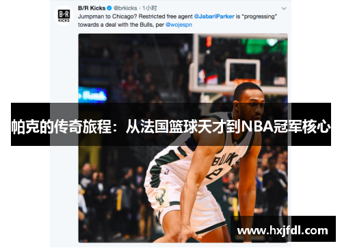 帕克的传奇旅程：从法国篮球天才到NBA冠军核心