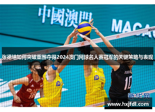 张德培如何突破重围夺得2024澳门网球名人赛冠军的关键策略与表现