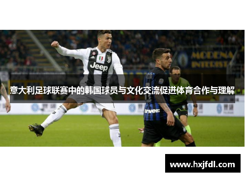 意大利足球联赛中的韩国球员与文化交流促进体育合作与理解