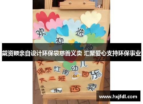 戴资颖亲自设计环保袋慈善义卖 汇聚爱心支持环保事业