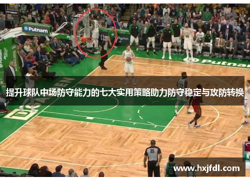 提升球队中场防守能力的七大实用策略助力防守稳定与攻防转换 提升球队中场防守能力的七大实用策略助力防守稳定与攻防转换