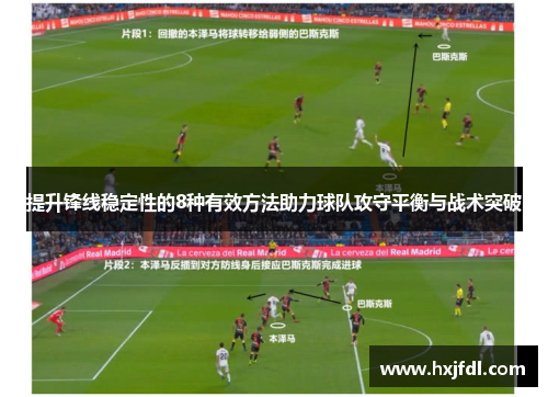 提升锋线稳定性的8种有效方法助力球队攻守平衡与战术突破 提升锋线稳定性的8种有效方法助力球队攻守平衡与战术突破