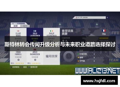 斯特林转会传闻升级分析与未来职业道路选择探讨 斯特林转会传闻升级分析与未来职业道路选择探讨