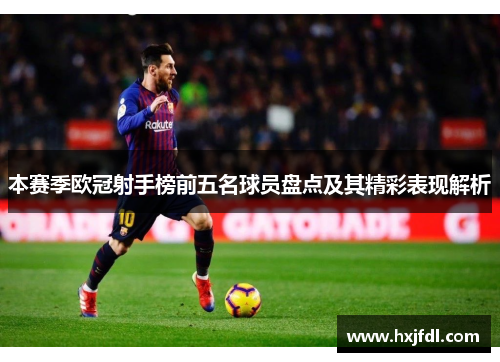 本赛季欧冠射手榜前五名球员盘点及其精彩表现解析