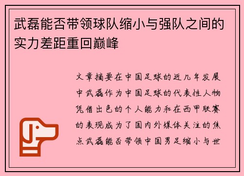 武磊能否带领球队缩小与强队之间的实力差距重回巅峰 武磊能否带领球队缩小与强队之间的实力差距重回巅峰