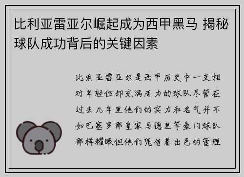 比利亚雷亚尔崛起成为西甲黑马 揭秘球队成功背后的关键因素 比利亚雷亚尔崛起成为西甲黑马 揭秘球队成功背后的关键因素