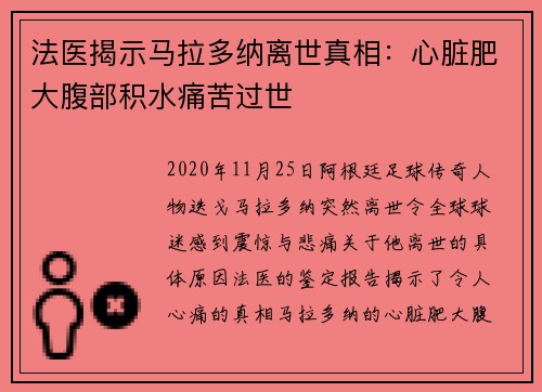 法医揭示马拉多纳离世真相:心脏肥大腹部积水痛苦过世 法医揭示马拉多纳离世真相:心脏肥大腹部积水痛苦过世