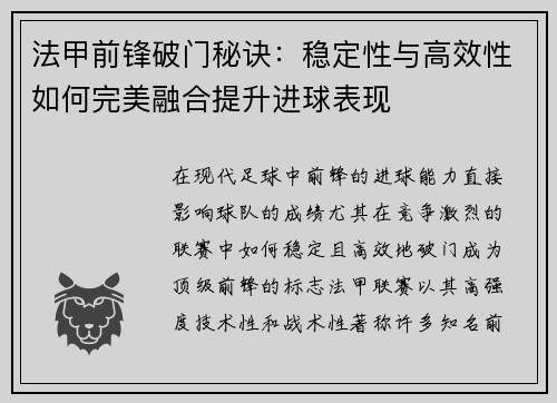 法甲前锋破门秘诀:稳定性与高效性如何完美融合提升进球表现 法甲前锋破门秘诀:稳定性与高效性如何完美融合提升进球表现