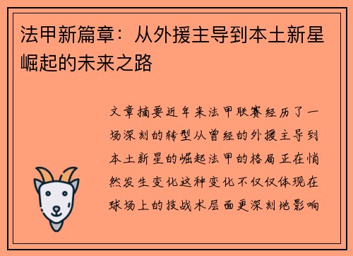 法甲新篇章：从外援主导到本土新星崛起的未来之路