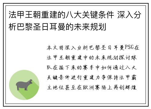法甲王朝重建的八大关键条件 深入分析巴黎圣日耳曼的未来规划
