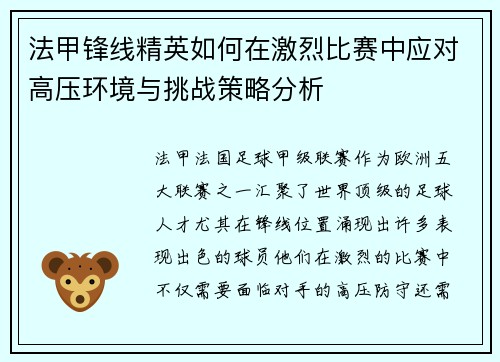 法甲锋线精英如何在激烈比赛中应对高压环境与挑战策略分析 法甲锋线精英如何在激烈比赛中应对高压环境与挑战策略分析